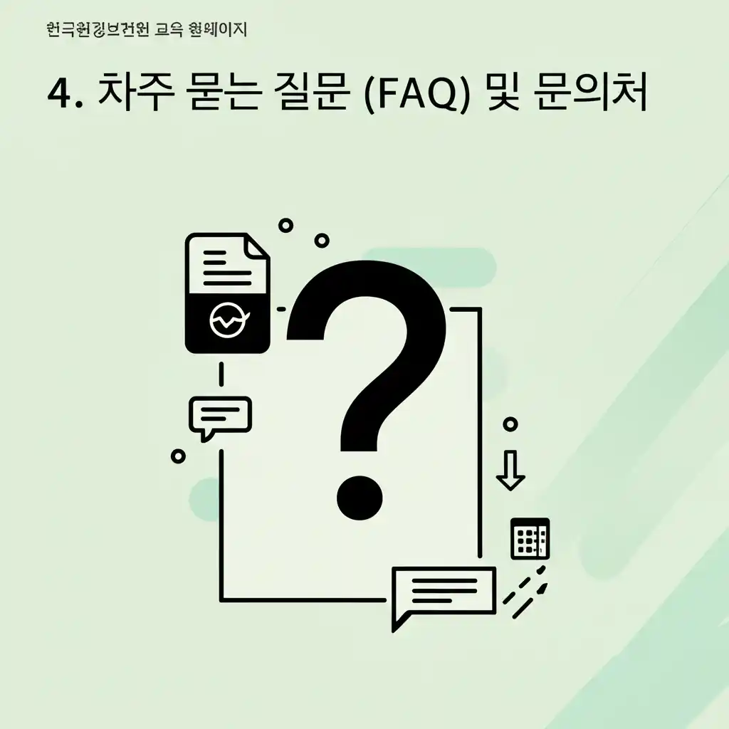 한국환경보전원 교육 홈페이지: 자주 묻는 질문(FAQ) 및 문의처 안내 화면.