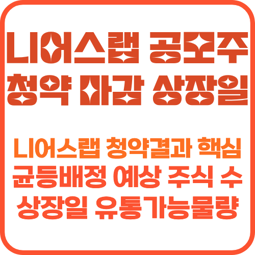 니어스랩 청약 마감 썸네일