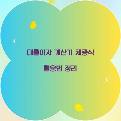 대출이자 계산기 체증식