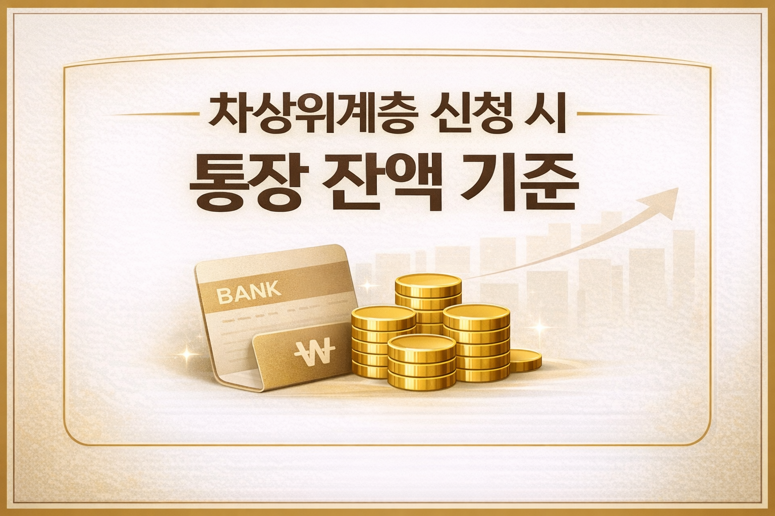 차상위계층 신청 시 통장 잔액 기준 안내 &mdash; bank balance threshold for low-income support 2026