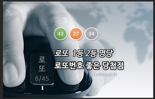 로또 1등 2등 당첨지역 복권 판매점 공개