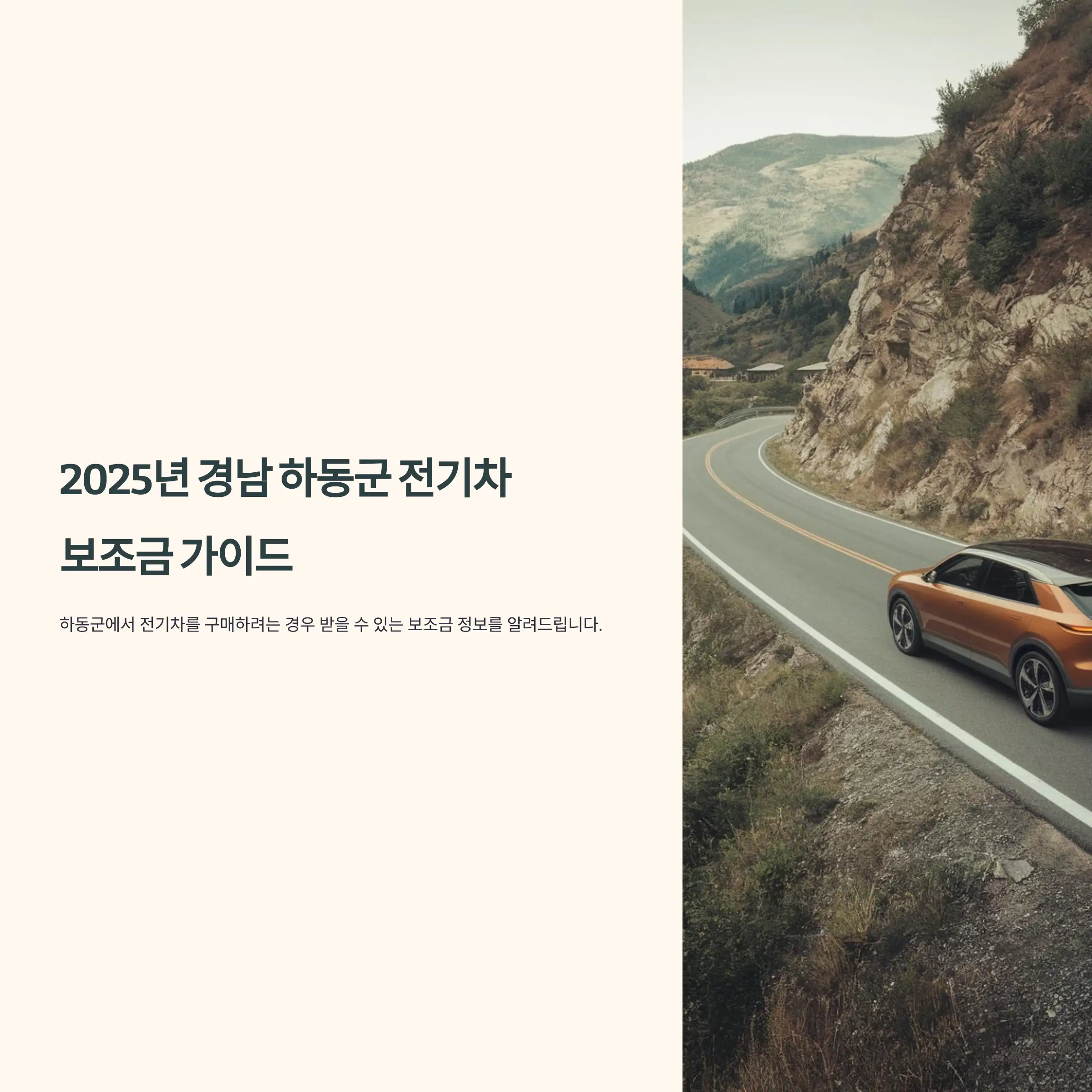 2025년 경남 하동군 전기차 보조금