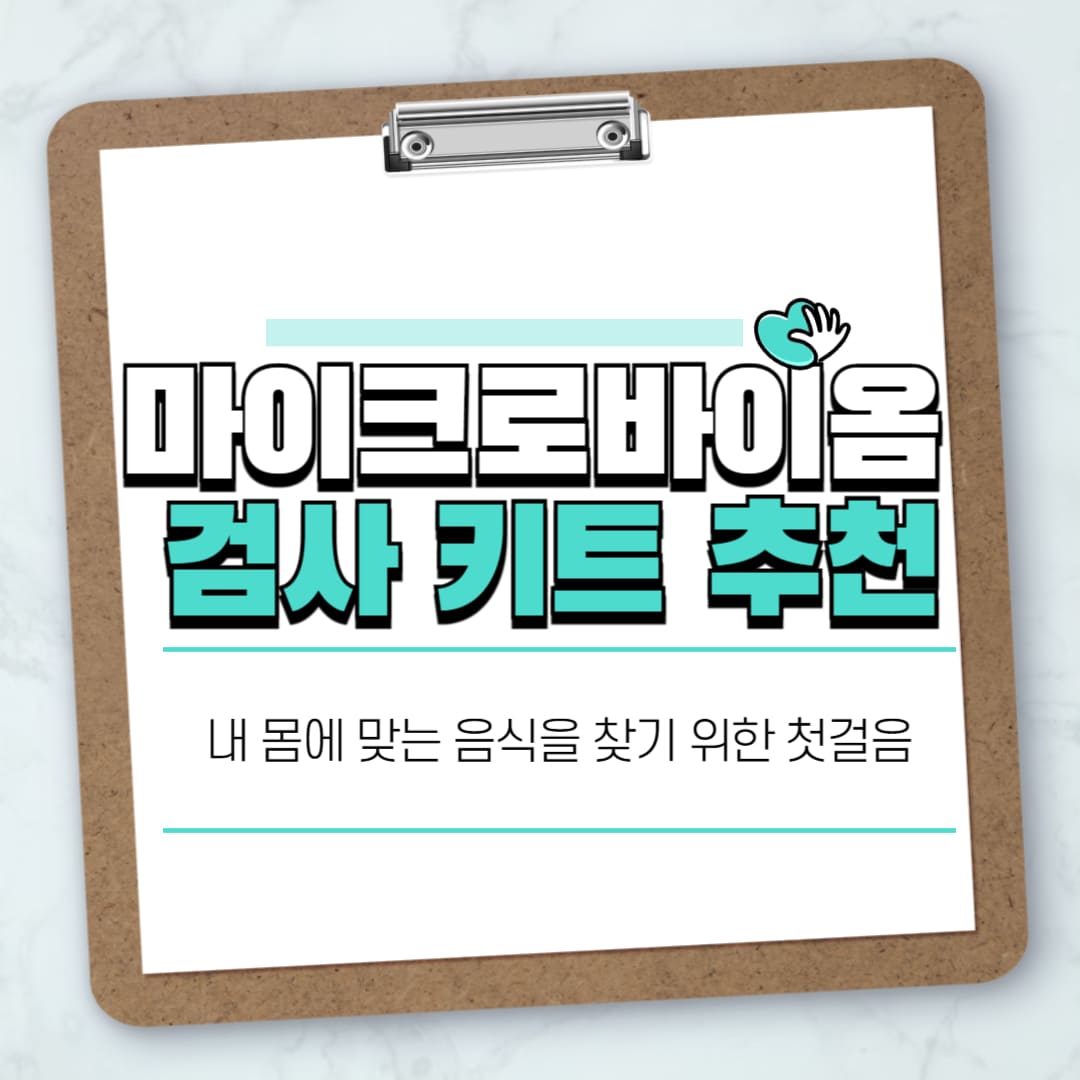 마이크로바이옴 검사 키트 추천 썸네일 이미지