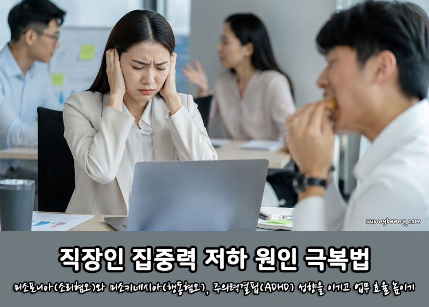 직장인 집중력 저하 원인 극복법