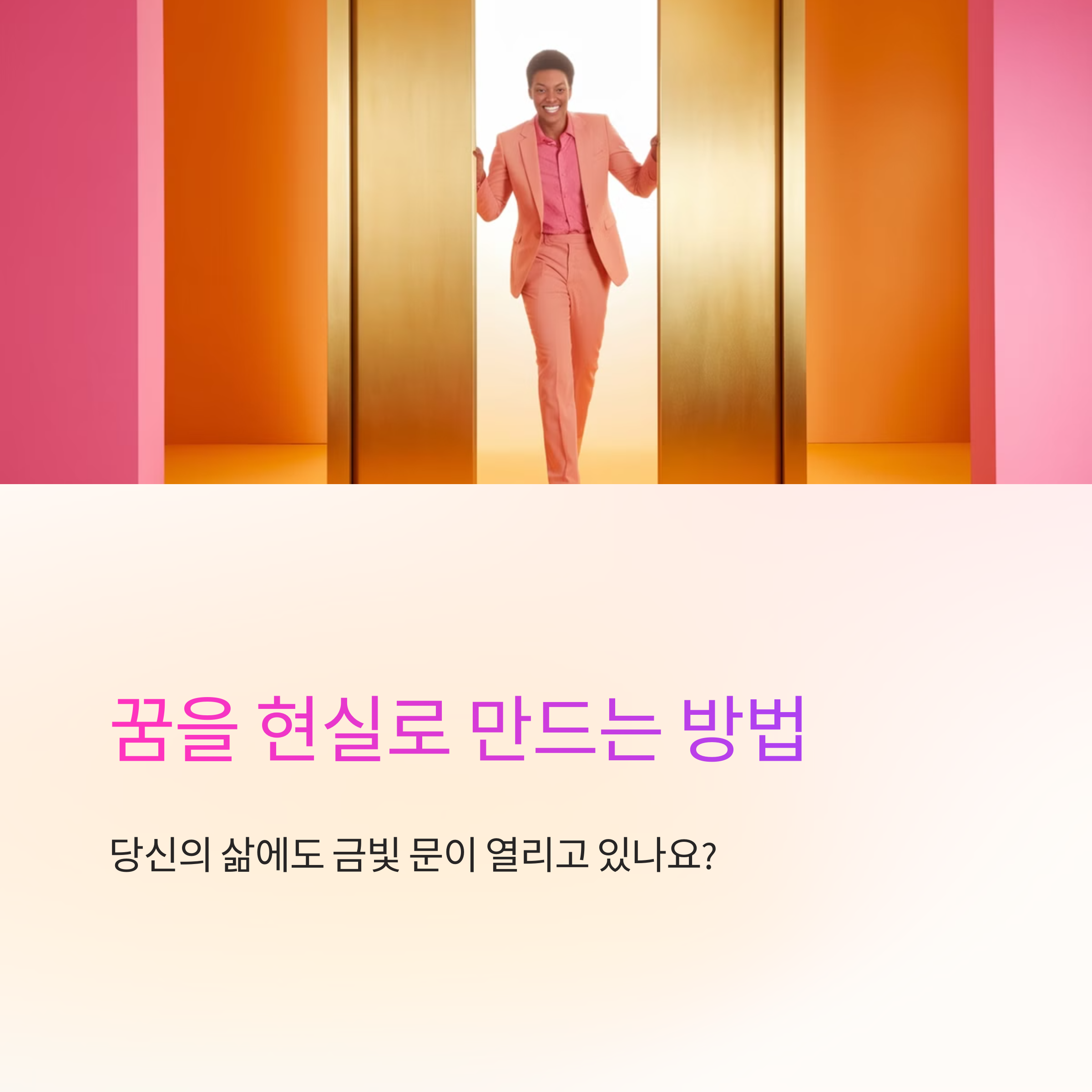 금빛 문이 열리는 꿈
