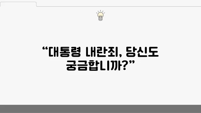 대통령 내란죄의 현재를 분석하다