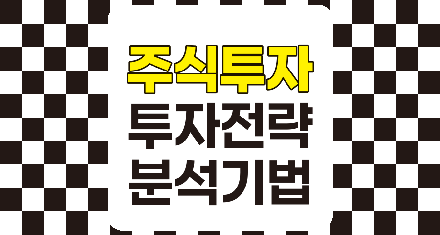 주식 투자 전략과 분석 백과사전 완전 정리