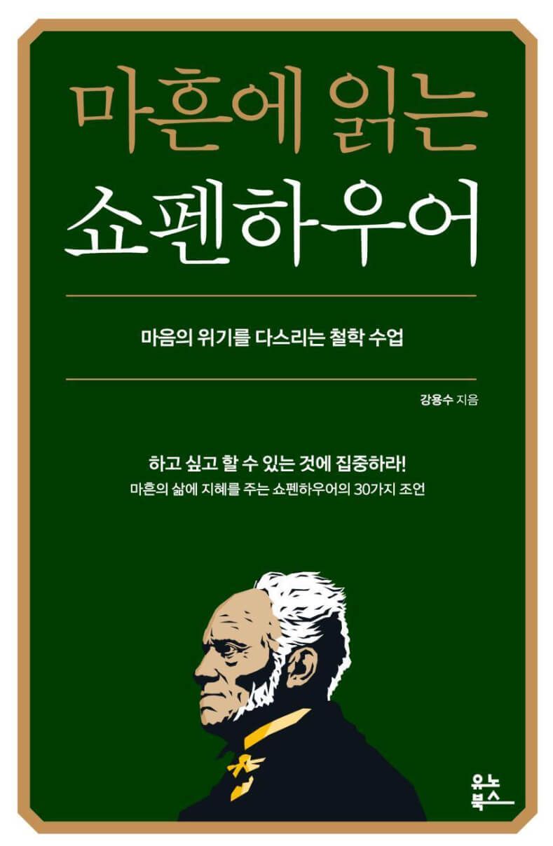 마흔에 읽는 쇼펜하우어 : 마음의 위기를 다스리는 철학 수업