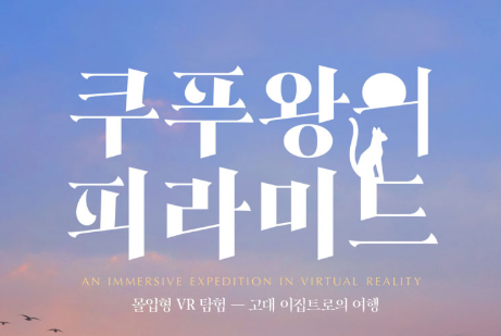 쿠푸왕의 피라미드 VR