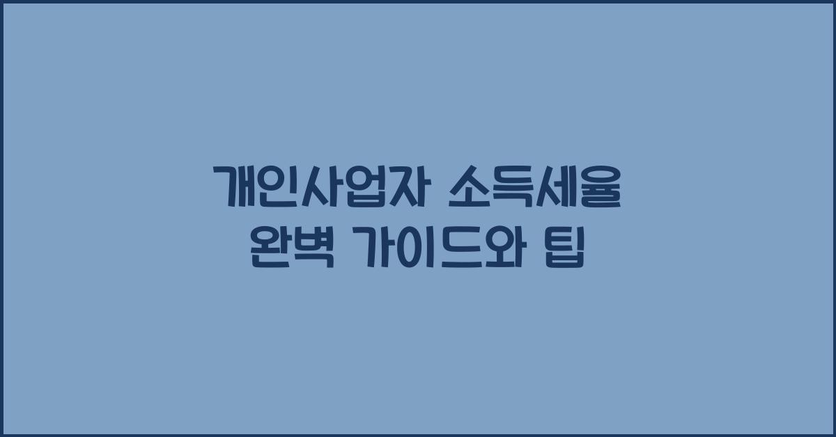 개인사업자 소득세율