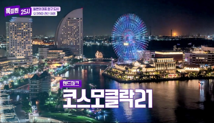 톡파원25시122화_일본여행_요쿄하마_코스모월드_코스모클락21