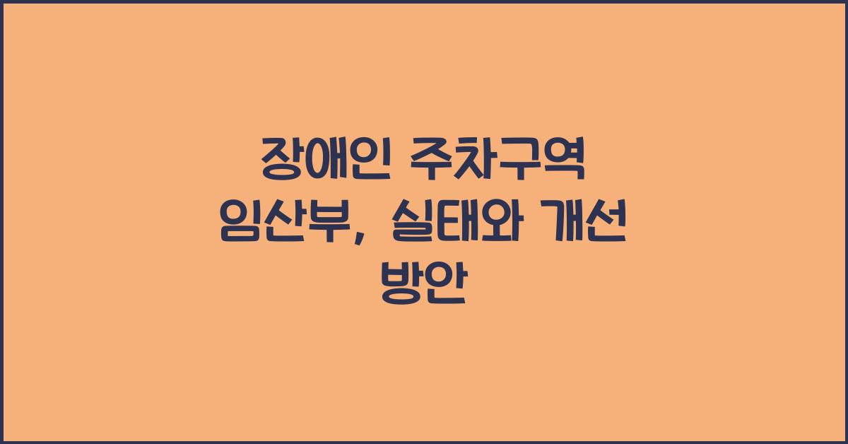장애인 주차구역 임산부