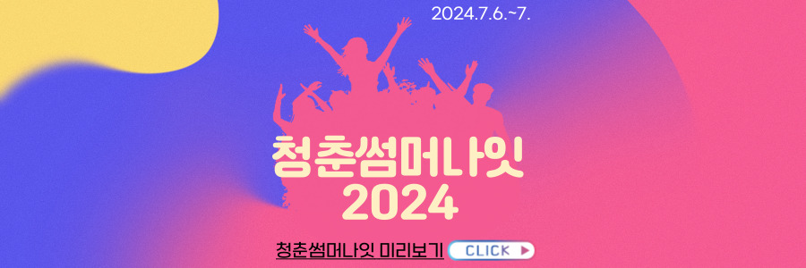 청춘썸머나잇