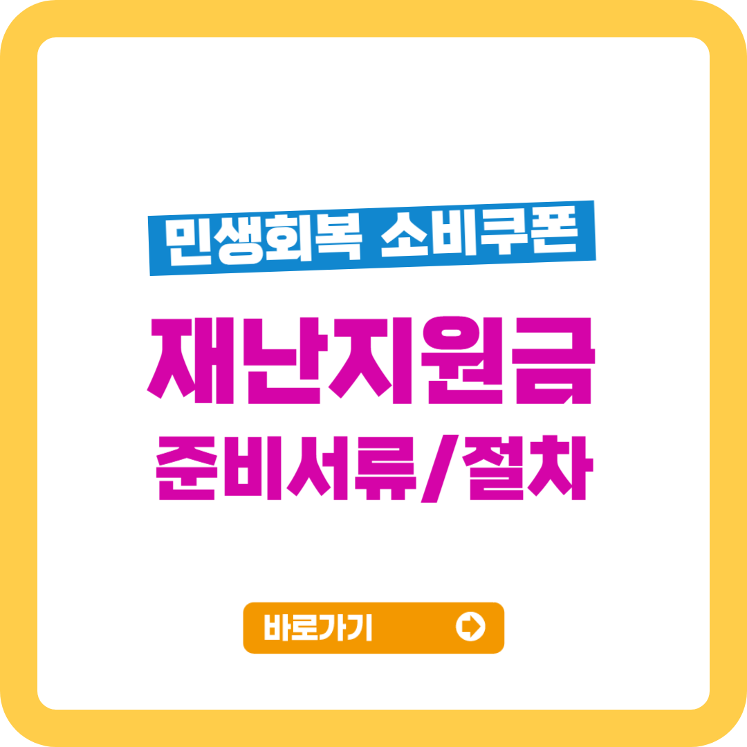 재난지원금 준비서류와 절차