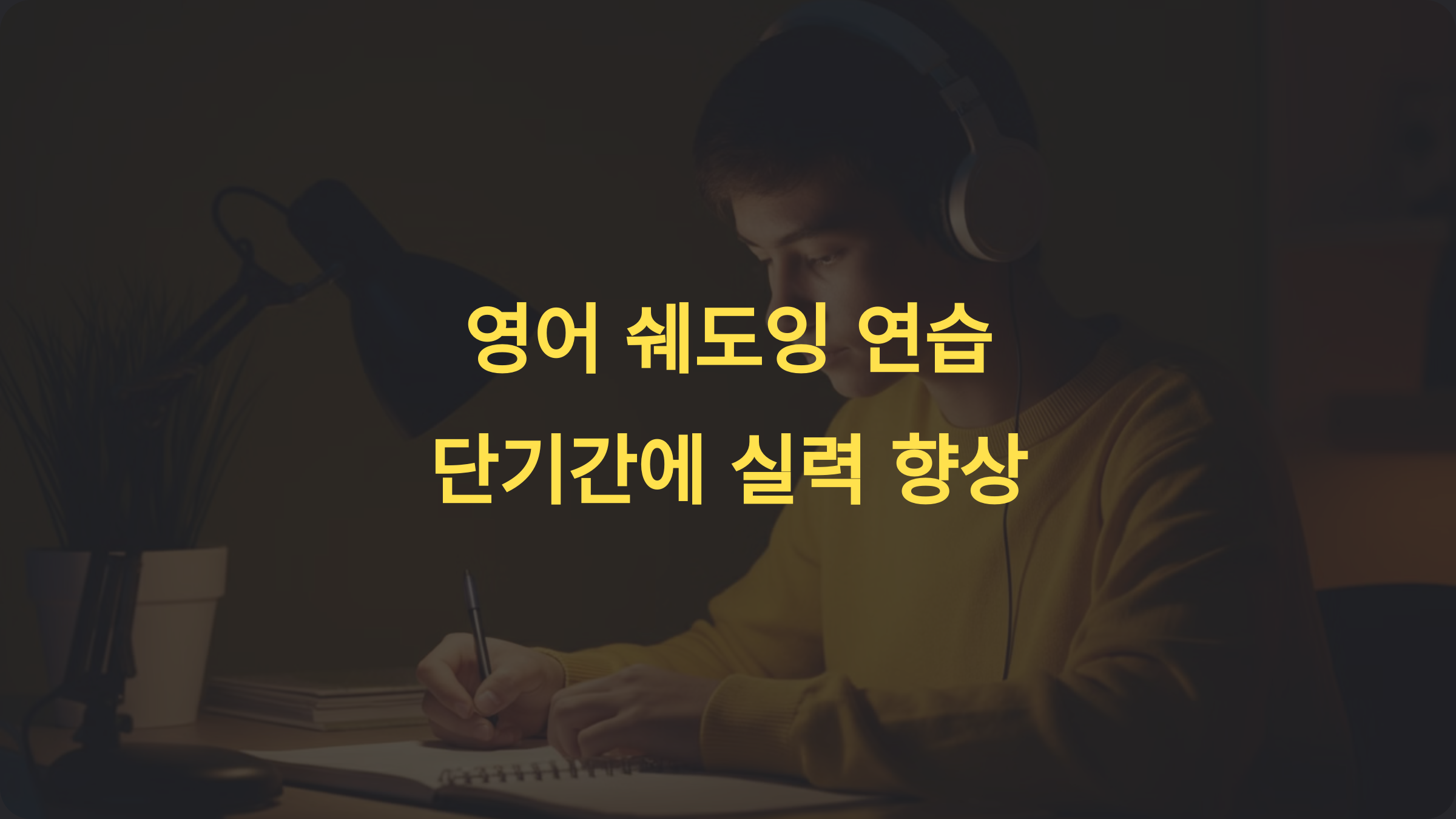 영어 쉐도잉 연습법: 단기간에 실력 향상을 위한 단계별 가이드