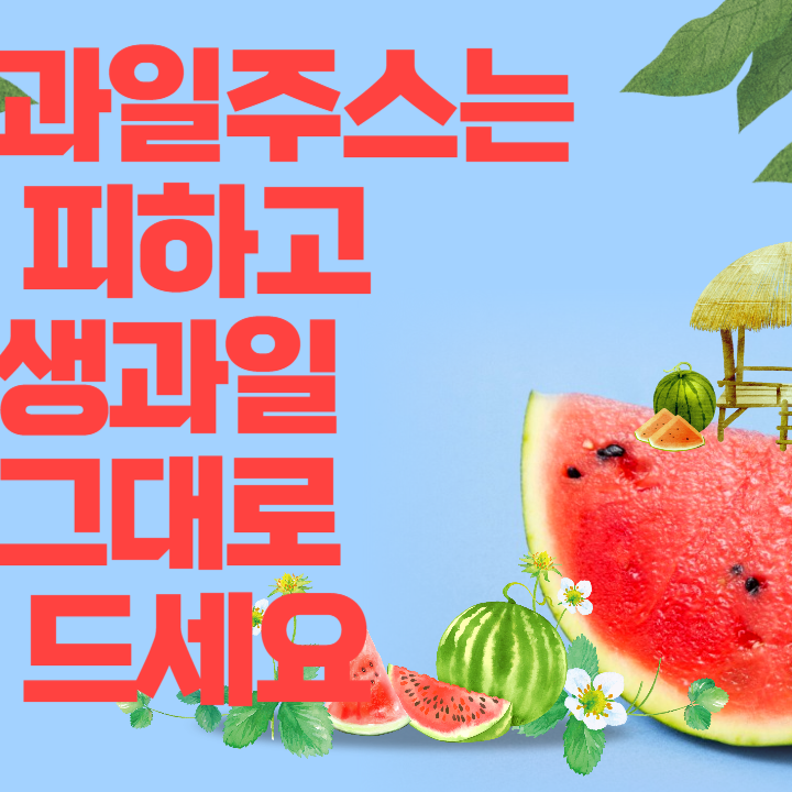 과일주스는 피하세요