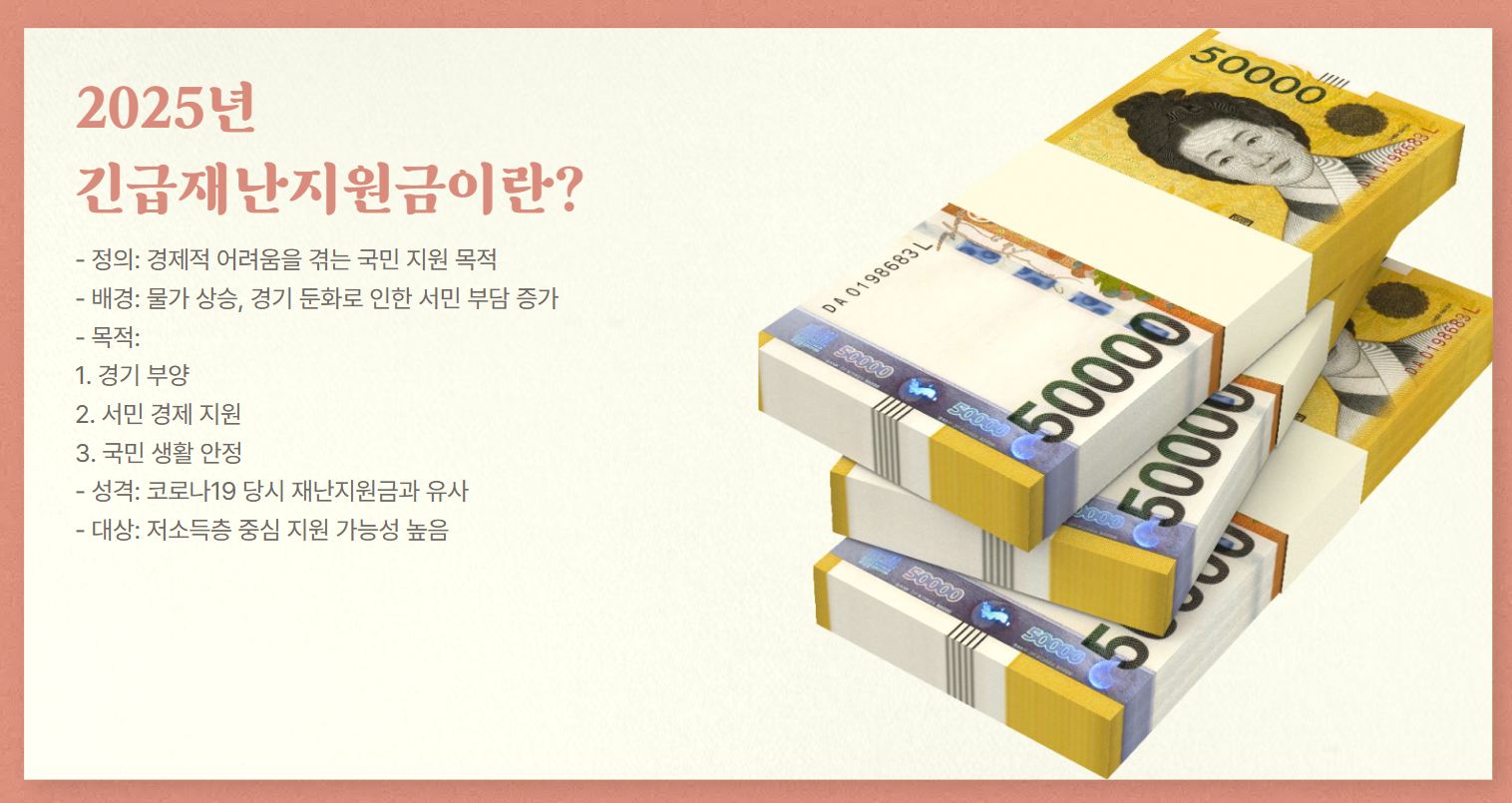 긴급재난지원금이란