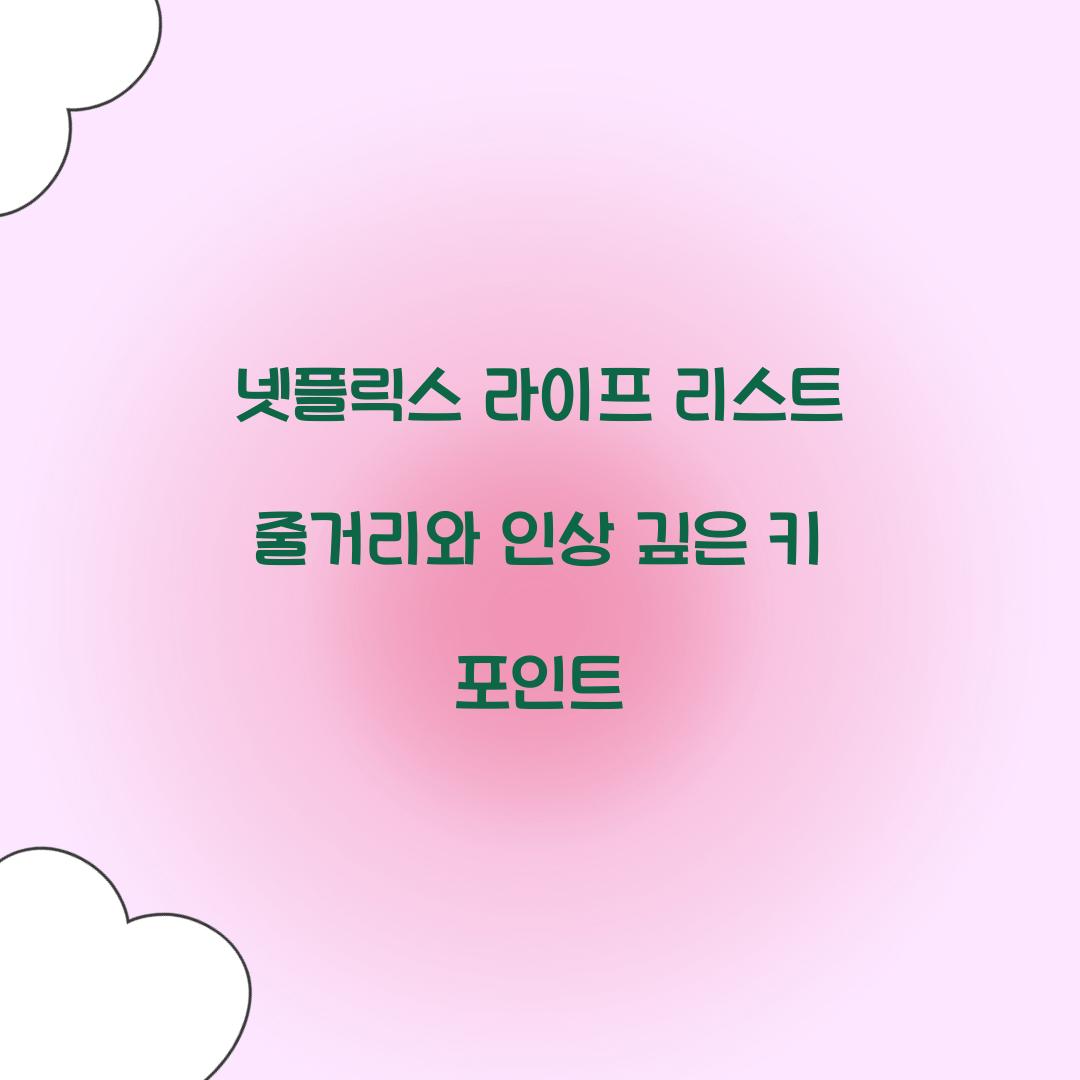 넷플릭스 라이프 리스트 줄거리