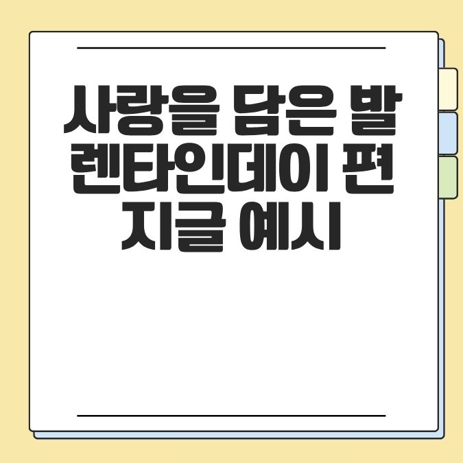 사랑을 담은 발렌타인데이 편지글 예시