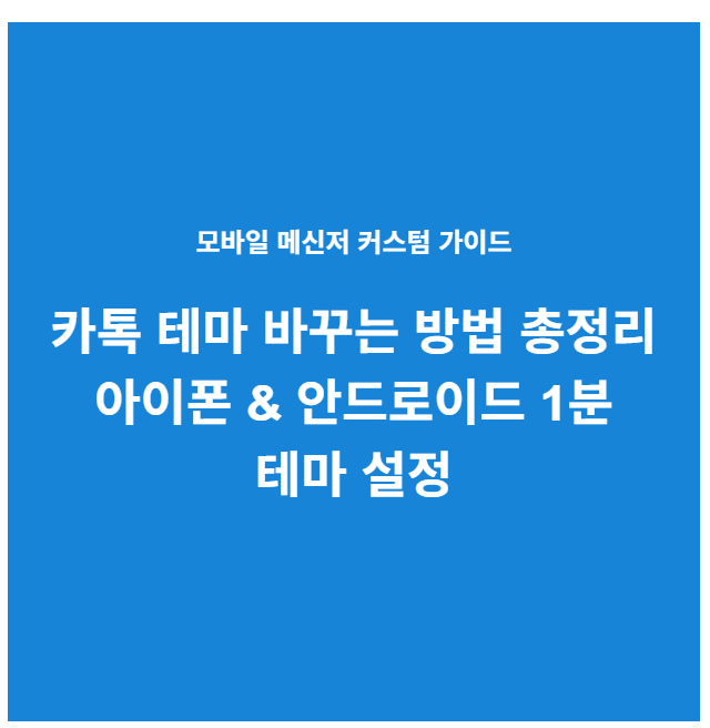 카톡 테마 바꾸는 방법