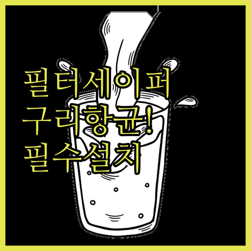 우리 집 공기청정기 항균 보호막 설치..