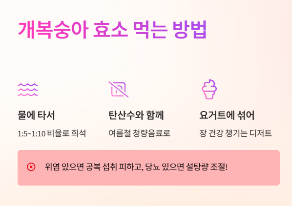 개복숭아 효소 먹는 방법