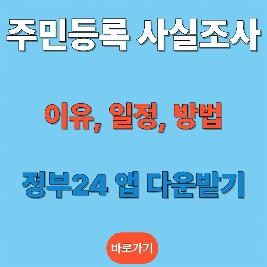 정부24앱 다운받아서 주민등록 사실조사 하러가기