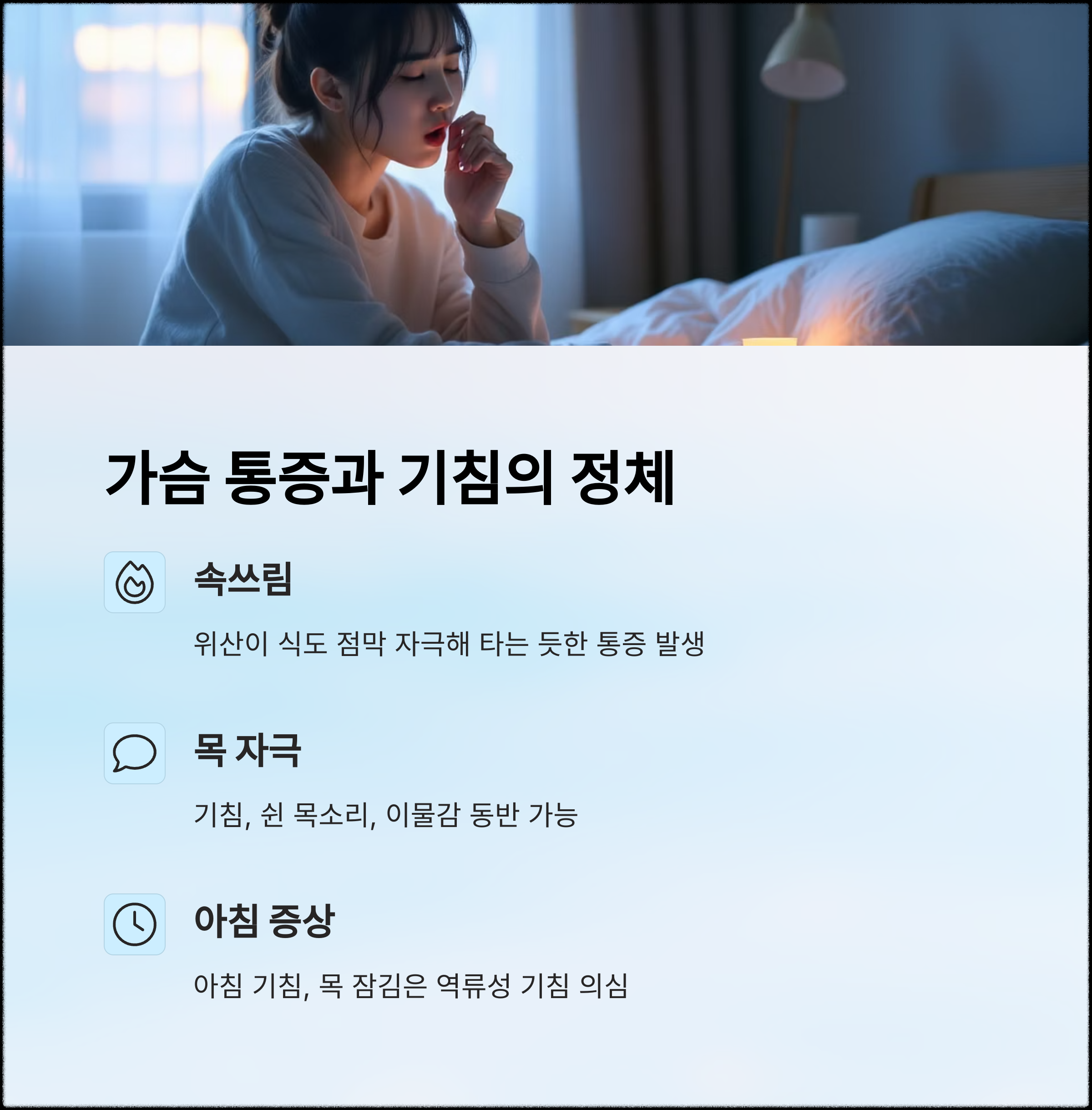 가슴 통증과 만성 기침? 위식도역류 초기 신호일 수 있어요
