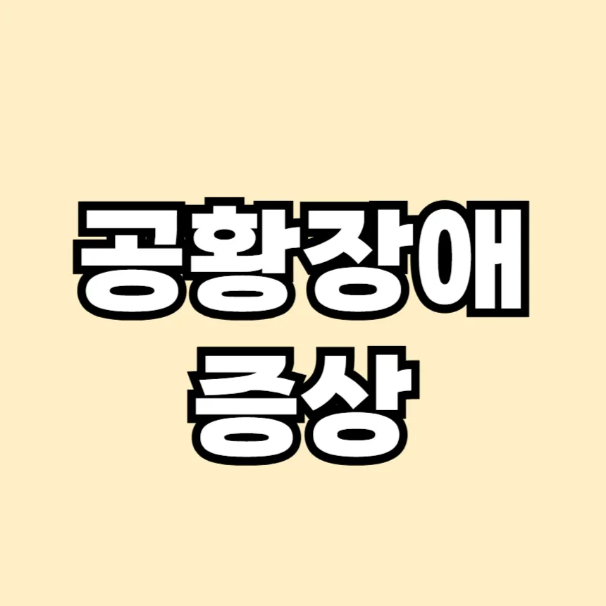 공황장애 증상