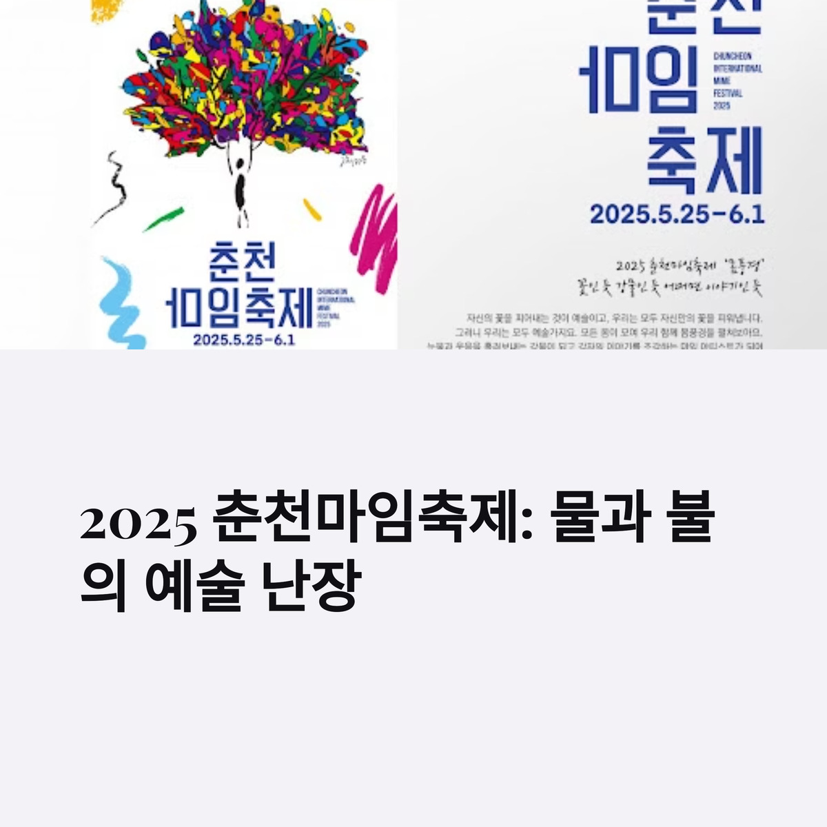 춘천마임축제! 물과 불로 춘천을 물들이는 예술 난장