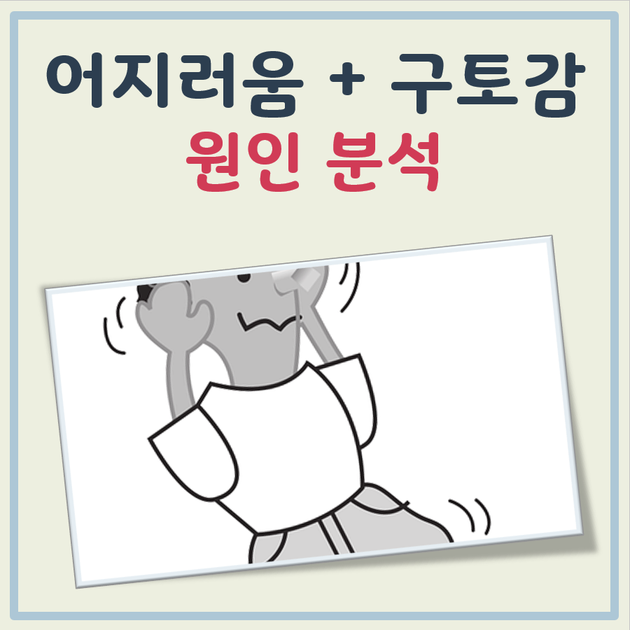 어지럽고 토할것 같은 증상 대표 이미지