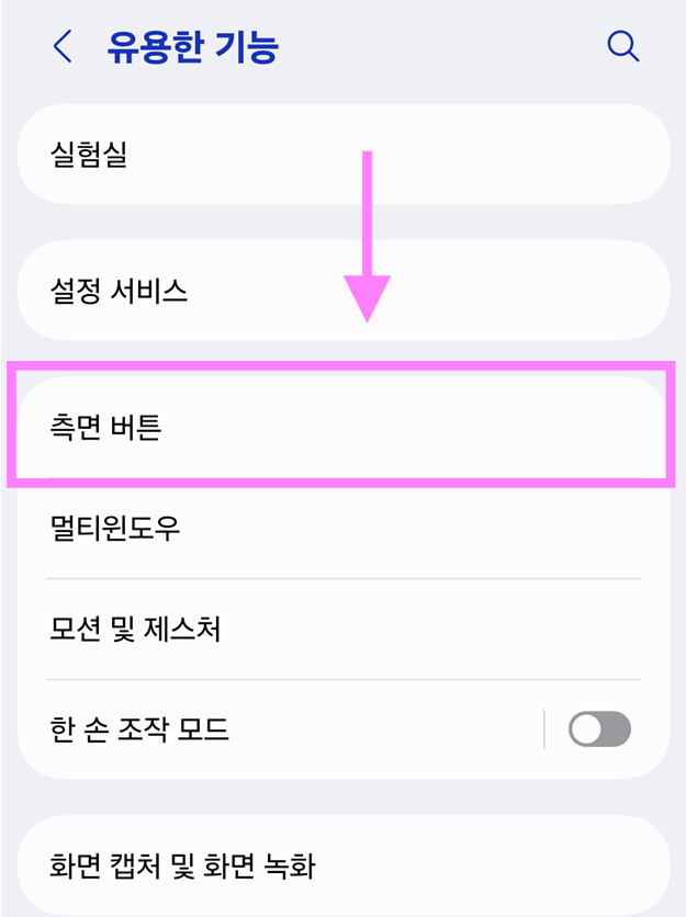 방법 3. '측면 버튼' 선택하기
