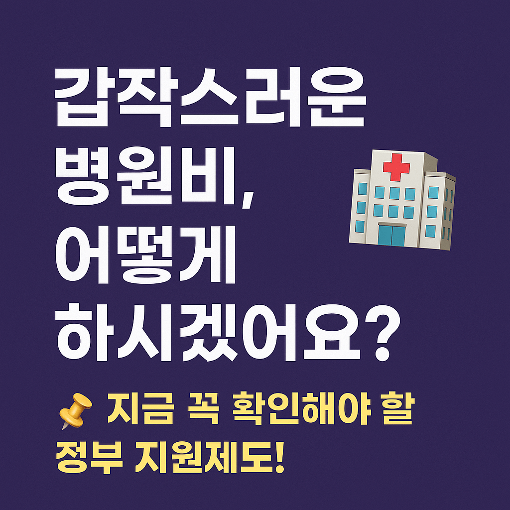 재난적 의료비, 고액병원비 지원, 암 치료비, 희귀질환 수술비, 비급여 지원제도, 건강보험공단, 중증질환자 의료비, 의료비 보조금, 정부 의료비 지원, 의료취약계층 지원