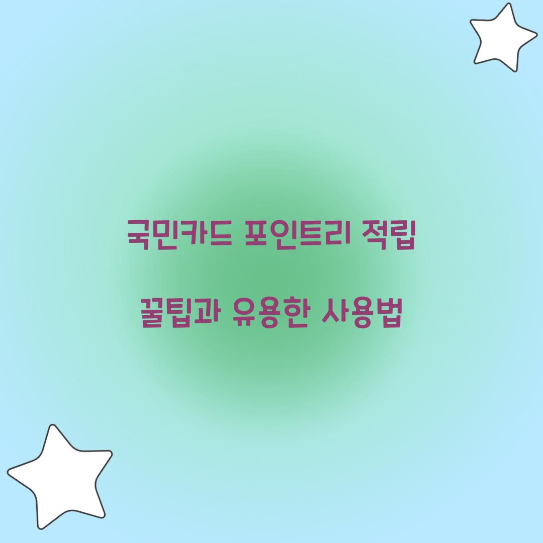 국민카드 포인트리 적립