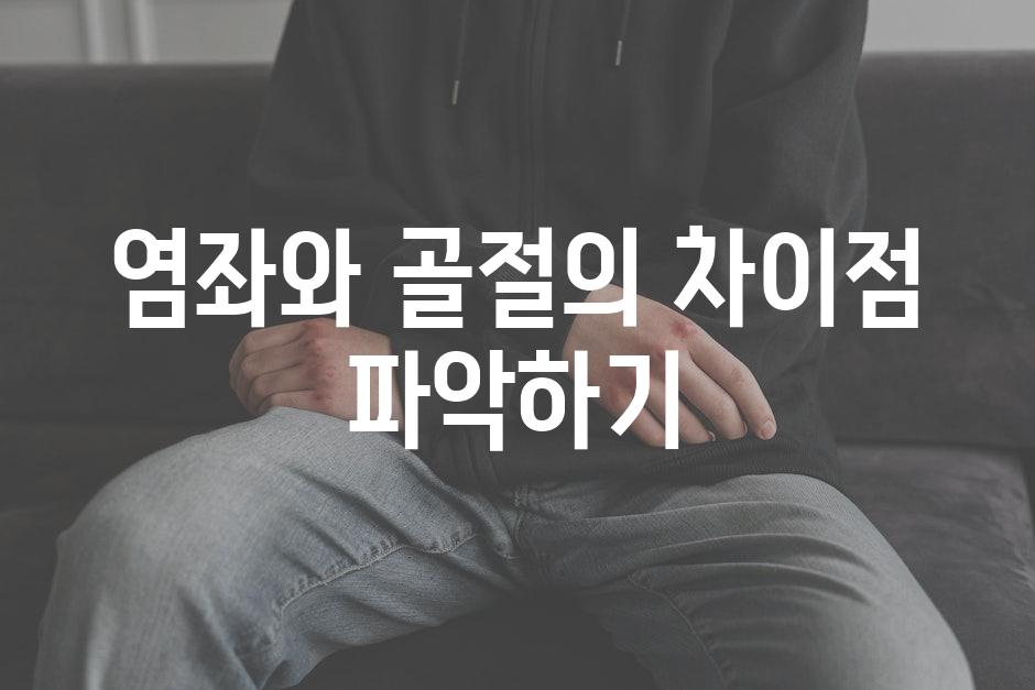 염좌와 골절의 차이점 파악하기