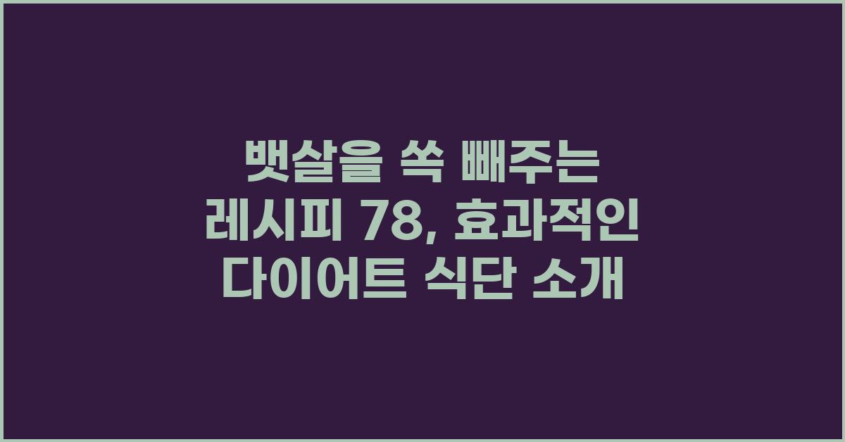 뱃살을 쏙 빼주는 레시피 78