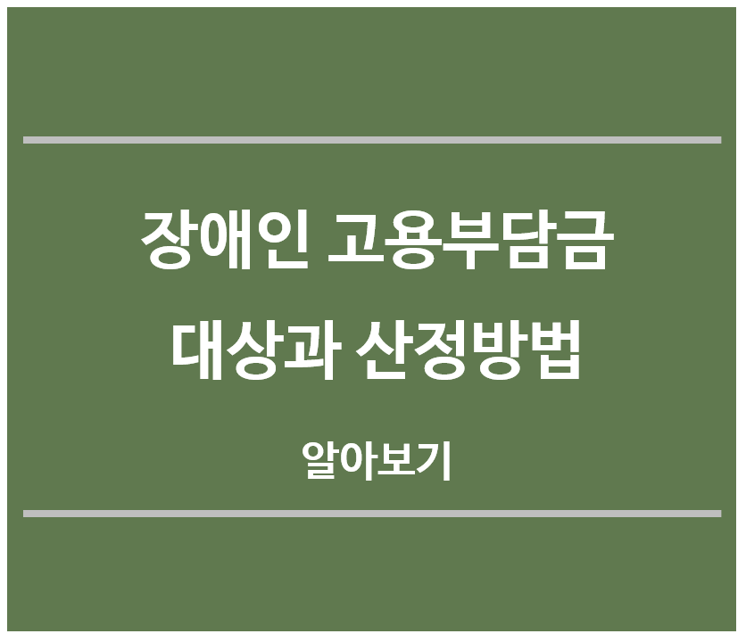 장애인-고용부담금대상과-산정방법