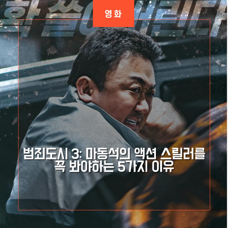 범죄도시3 영화 포스터 썸네일
