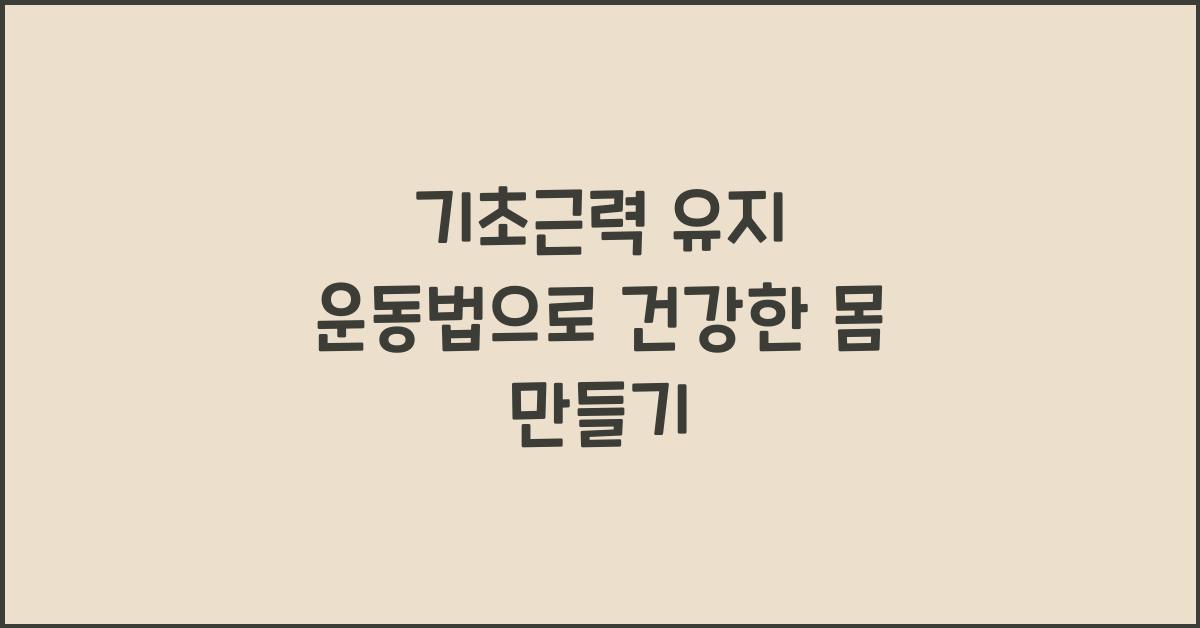 기초근력 유지 운동법