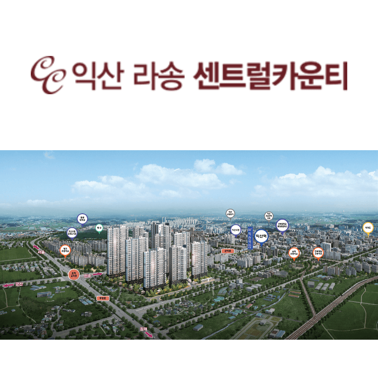 익산 라송 센트럴카운티 입지 여건