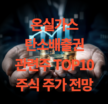 온실가스 관련주 대장주 TOP10 주식 주가 전망