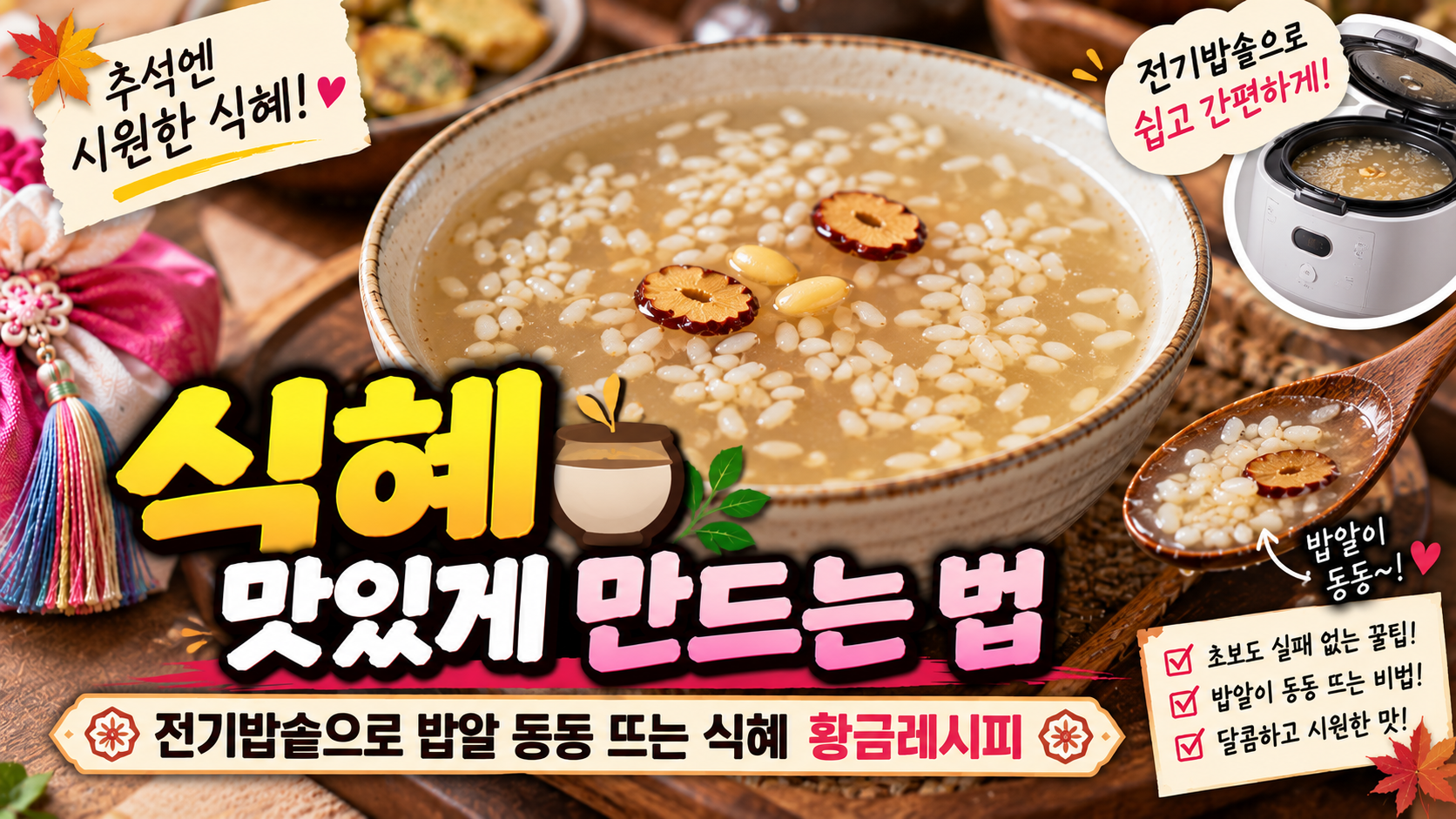 식혜 만드는 법｜전기밥솥으로 밥알 동동 뜨는 식혜 황금레시피