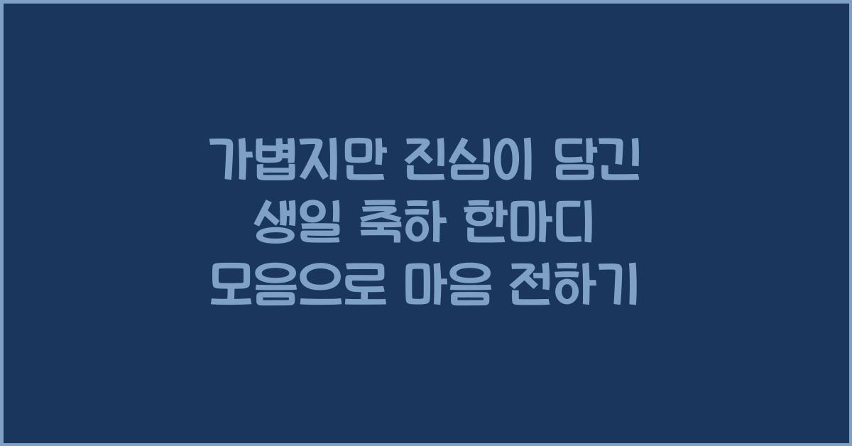 가볍지만 진심이 담긴 생일 축하 한마디 모음
