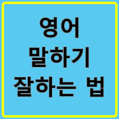 영어 말하기 잘하는 법이라고 쓰여있는 텍스트 이미지