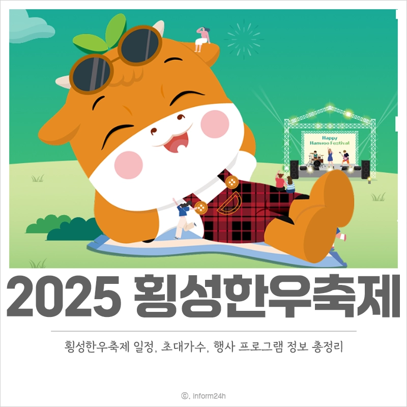 2025-횡성한우축제-초대가수-일정-프로그램