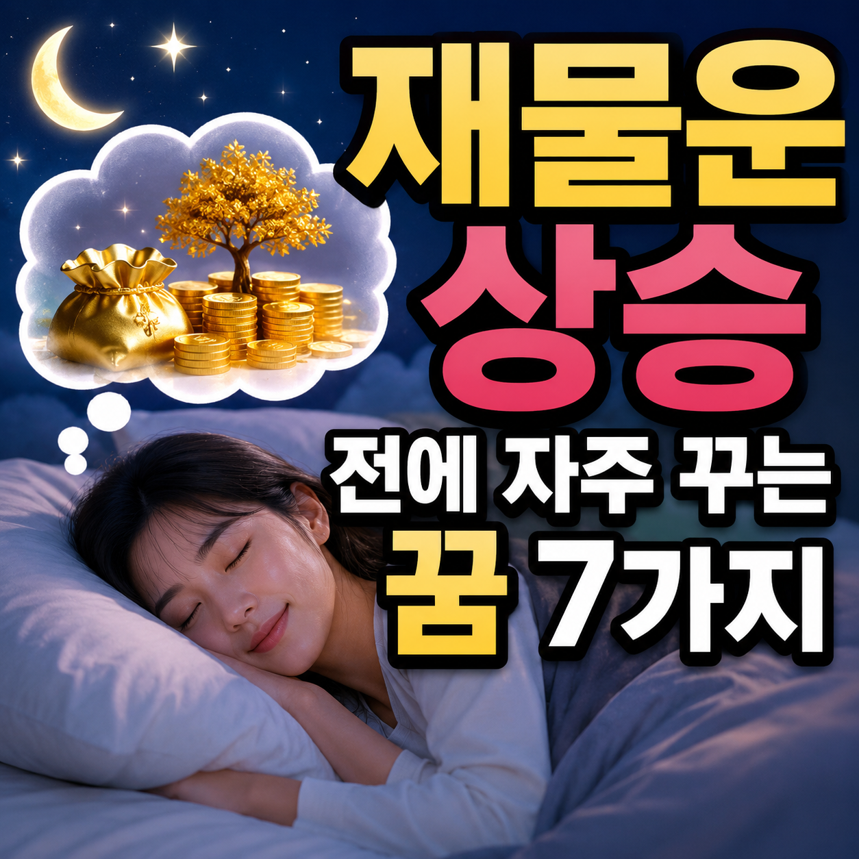 재물운 상승 전에 자주 꾸는 꿈