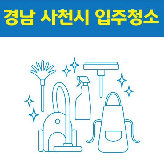경남 사천시 입주청소 잘하는 곳 후기 비용 추천업체 BEST5