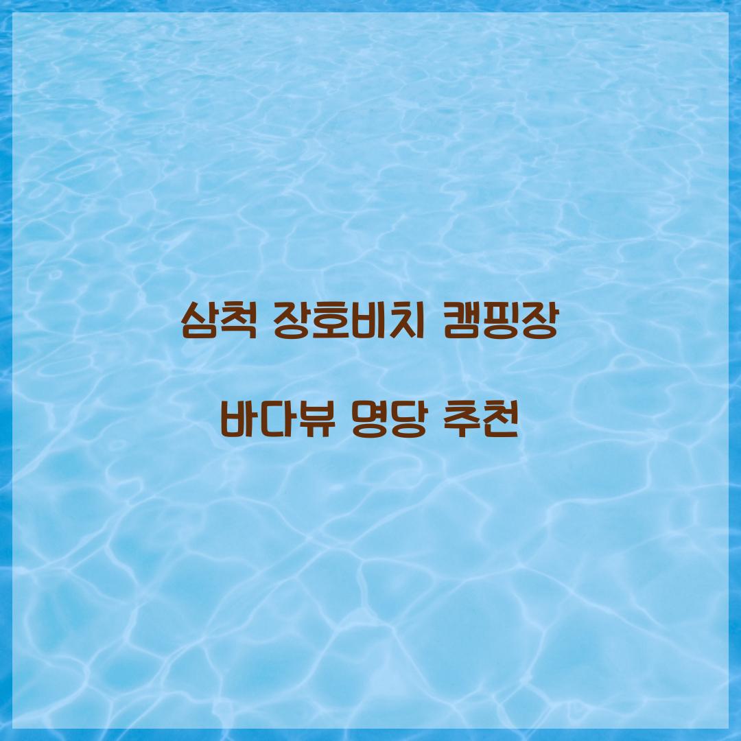 삼척 장호비치 캠핑장