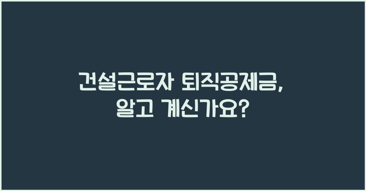 건설근로자 퇴직공제금