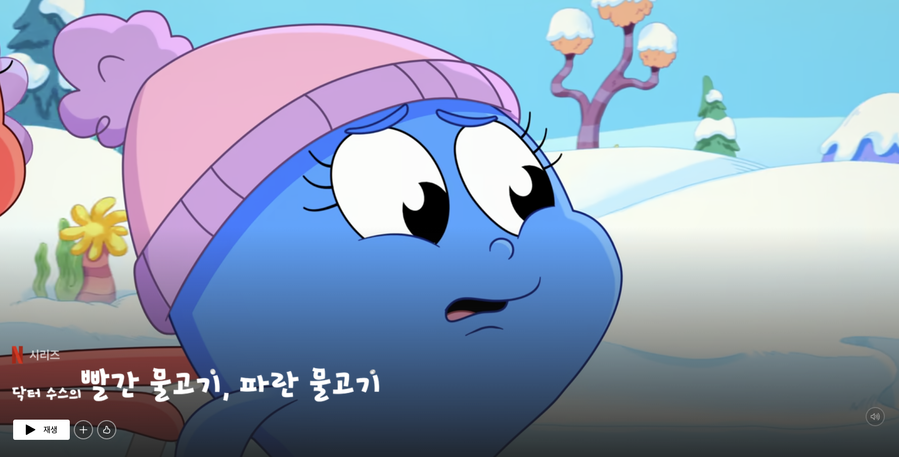 넷플릭스 닥터 수스의 빨간 물고기, 파란 물고기 포스트